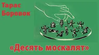 Тарас Боровок – Десять москалят