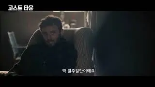 고스트타운 예고편