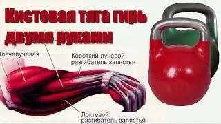 Кистевая тяга гири двумя руками