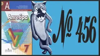 Алгебра 7 класс Дорофеев, Суворова УПР 456