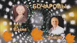 С любовью вместе (дуэт) Музыка Е. Бочаровой, Стихи А. Бочарова, Поют авторы, Клип В. Абрамовой