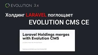Laravel Holdings выкупает Evolution CMS CE: демо-версия НОВОЙ Evolution 11