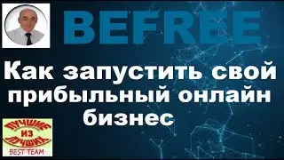 Befree. Презентация Бифри от 31 05 2022. Спикер Джашарбек Аджиев.