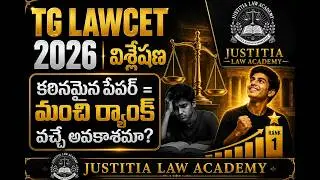 TG LAWCET 2026  | Tough Paper = Better Ranking Chances?  కఠినమైన పేపర్ = మంచి ర్యాంక్ వచ్చే అవకాశమా?