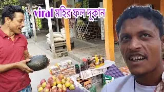 মহির viral ফল দুকান