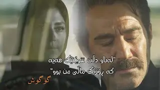 Googoosh - Nagoo Bedroud | Kurdish Subtitle - گوگوش - نگو بدرود | ژێرنووسی کوردی