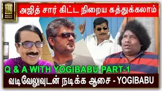 அஜித் சார்கிட்ட நிறைய கத்துக்கலாம்| வடிவேலுவுடன் நடிக்க ஆசை - Yogi Babu | Q & A with YOGI BABU