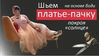 Как сшить платье- пачку на основе боди, покоя 