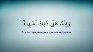 100 сура Аль-адият (Скачущие)