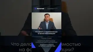 Что делать с недвижимостью на фоне мобилизации?