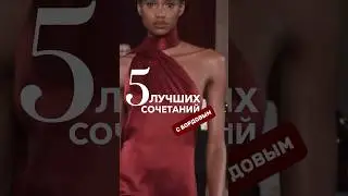5 трендовых сочетаний с бордовым цветом 🥀 