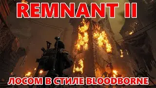 Remnant 2 / На русском / Прохождение Ремнант 2