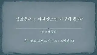 1  상표등록을 하지않으면 어떻게 될까, 상표등록 거절이유 (변리사 없이 직접 저렴하고 빠르게 상표 등록하기!)
