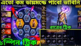 এতো কম ডায়মন্ডে পাবো ভাবিনি / Mystical Ring Event Free Fire / Mystical Ring Event 1 Spin Trick