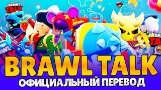 СПАНЧ БОБ В BRAWL STARS | ОФИЦИАЛЬНЫЙ ПЕРЕВОД BRAWL TALK НА РУССКИЙ