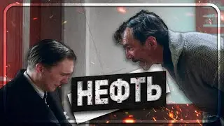 НЕФТЬ (2007)  | Финал [Авторская озвучка на русском]