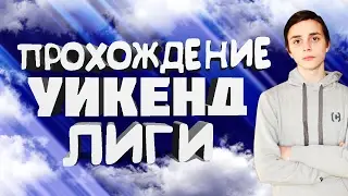 УИКЕНД ЛИГА FIFA MOBILE | КРАСИВАЯ ИГРА | FIFA 17 MOBILE