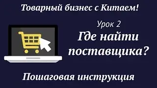 Как найти поставщика для интернет магазина