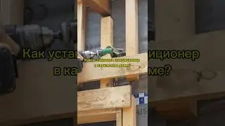 Как установить кондиционер в каркасном доме? #сплитсистема #кондиционер #инженерныесети