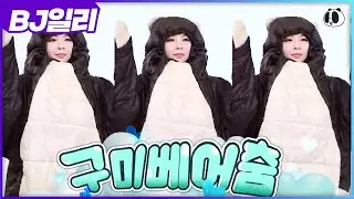 [팬더티비] 핫클립 vol.33 - 찐귀요미만 춘다는 구미베어춤(Gummy Bear) ::BJ일리