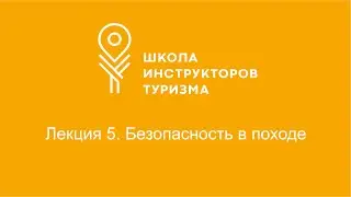 Пятое занятие второго потока. Безопасность в походе.