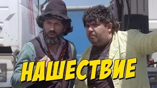 Нашествие