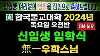 신입생 입학식(목요일 오전반)