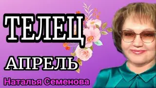♉ ТЕЛЕЦ таро АПРЕЛЬ