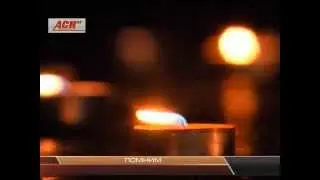 Помним