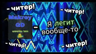 Почему Макрей может быть ЛЕГИТОМ | Geometry Dash