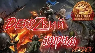 Двар. Легенда. DerrZкий  стрим