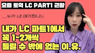 이번 달 토익 본다면 필수 시청✏️ 토익 LC 파트1은 이렇게 나온다! 스타토익 켈리정 쌤의 토익 만점 공부법 대방출⭐️