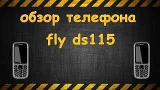 обзор телефона fly ds115