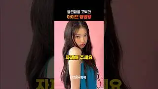 불편함을 고백한 아이브 장원영