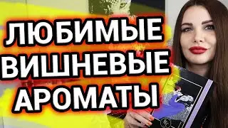 Любимые ароматы с нотой вишни | Вишневые ароматы Парфюмерия