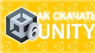 КАК СКАЧАТЬ UNITY В 2026 ГОДУ?