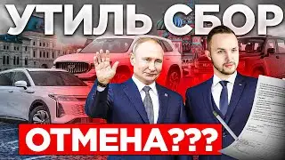 Отменят? ПУТИН ОБ УТИЛЬ СБОРЕ!
