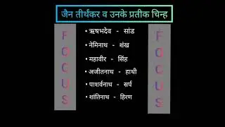 जैन तीर्थंकर व उनके प्रतीक चिन्ह 🙂#focus