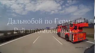Дальнобой по Германии. Слабонервным не смотреть!