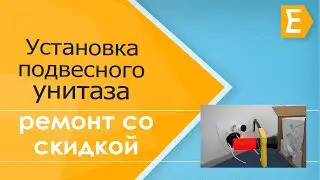 Установка подвесного унитаза с электронной крышкой биде Inspire V2 0