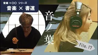 【music artist interview】file.17 - 音ノ葉 -【音楽×書道】