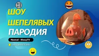 Шоу Шепелявых (Пародия) 1 Часть 16+