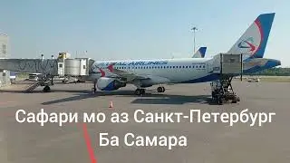 Сафари мо аз Санкт-Петербург ба Самара
