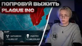 Дрейк(Drakeoffc) играет в Plague inc с сломаным микрофоном
