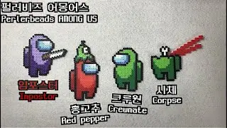 AMONG US Character Maker Part 1: perlerbeads , Pixel Art , AMONG US