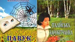 Марія Балашова, автор, романов «Павук» та «Італійська заробітчанка» не побоялась сказати правду…
