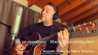 Νίκος Πορτοκάλογλου - Να με προσέχεις | Cover by Petros Antoniou