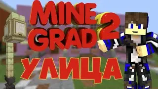 MineGrad2 1# Первое здание и фонари!!
