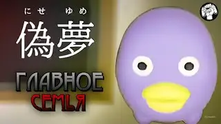 81 ИЗ 81 АНОМАЛИИ ИЛИ ФИНАЛ ИГРЫ / False Dream #6