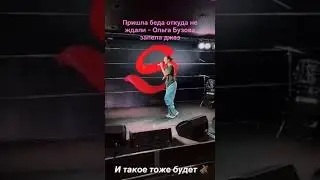 Пришла беда откуда не ждали - Ольга Бузова запела джаз
